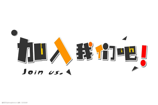 jiaruwomenbazhaopinyishuzisheji-31331039_1.jpg jiaruwomenbazhaopinyishuzisheji-31331039_1.jpg