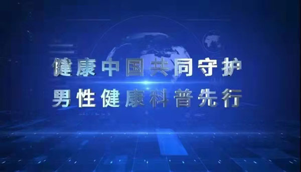 2男性健康日主题.jpg